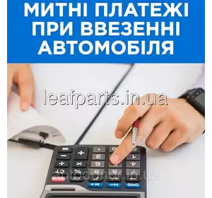 Замовити розрахунок митних платежів при ввезенні автомобіля в Україну Замовити розрахунок митних платежів при ввезенні автомобіля в Україну