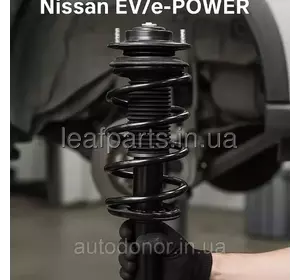 Заміна пружини / ресори (нюанси Nissan EV/e-POWER) Заміна пружини / ресори (нюанси Nissan EV/e-POWER)