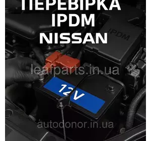 Заміна 12V батареї та перевірка блоку IPDM для електромобілів Nissan Заміна 12V батареї та перевірка блоку IPDM для електромобілів Nissan