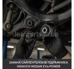 Заміна болтів / сайлентбоків / центрування підрамника (нюанси Nissan EV/e-POWER) Заміна болтів / сайлентбоків / центрування підрамника (нюанси Nissan EV/e-POWER)
