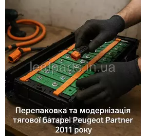 Перепаковка та модернізація тягової батареї Peugeot Partner Перепаковка та модернізація тягової батареї Peugeot Partner