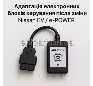 Адаптація блоків після заміни Nissan EV / e-POWER Адаптація блоків після заміни Nissan EV / e-POWER