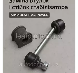 Обслуговування стабілізатор поперечної стійкості (нюанси Nissan EV/e-POWER) Обслуговування стабілізатор поперечної стійкості (нюанси Nissan EV/e-POWER)