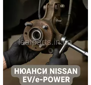 Заміна cтупичні підшипники / маточини (нюанси Nissan EV/e-POWER) Заміна cтупичні підшипники / маточини (нюанси Nissan EV/e-POWER)