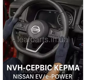 NVH-сервіс керма (нюанси для Nissan EV/e-POWER) NVH-сервіс керма (нюанси для Nissan EV/e-POWER)