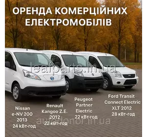 Оренда / Лізинг комерційних електромобілів Nissan e-NV200, Renault Kangoo, Peugeot Partner, Ford Transit Оренда / Лізинг комерційних електромобілів Nissan e-NV200, Renault Kangoo, Peugeot Partner, Ford Transit