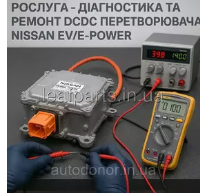 Діагностика та ремонт DCDC перетворювача (Nissan EV / e-POWER) Діагностика та ремонт DCDC перетворювача (Nissan EV / e-POWER)