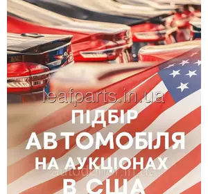 Підбір автомобіля на аукціонах в США Підбір автомобіля на аукціонах в США