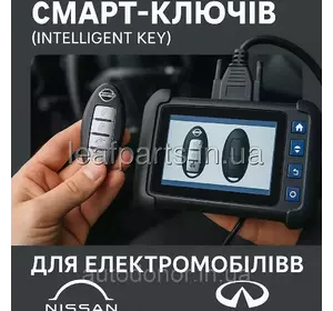 Програмування смарт-ключів (Intelligent Key) для електромобілів Nissan / INFINITY Програмування смарт-ключів (Intelligent Key) для електромобілів Nissan / INFINITY