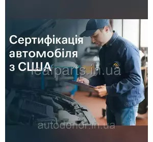 Сертифікація автомобіля з США Сертифікація автомобіля з США