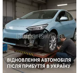 Ремонт і відновлення автомобіля після прибуття в Україну Ремонт і відновлення автомобіля після прибуття в Україну
