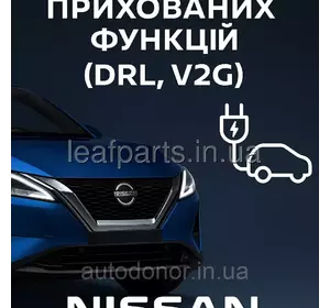Активація прихованих функцій (DRL, V2G, таймери зарядки тощо) для електромобілів Nissan Активація прихованих функцій (DRL, V2G, таймери зарядки тощо) для електромобілів Nissan