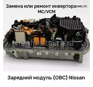 Заміна або ремонт інвертора (MC/VCM) Заміна або ремонт інвертора (MC/VCM)