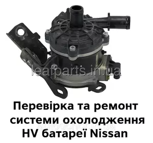 Перевірка та ремонт системи охолодження HV батареї Nissan Перевірка та ремонт системи охолодження HV батареї Nissan